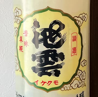 Ikegumo [Ikeda Sake Brewery]