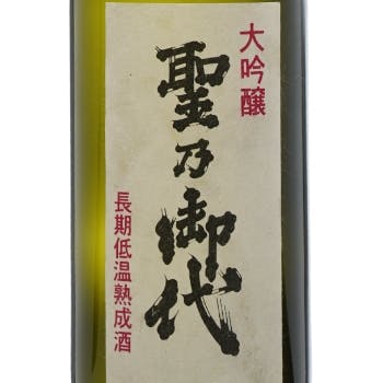 聖乃御代（熟成酒・古酒）【北善商店】