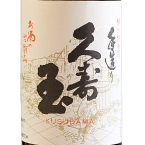 Kujudama [Hirase Sake Brewery]