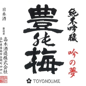 Toyonouume (Takagi Sake Brewery)