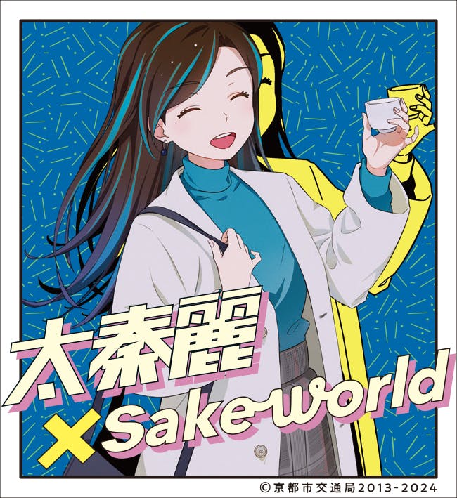太秦麗 × Sake World