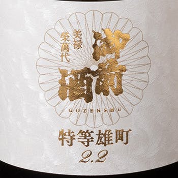 御前酒（御前酒特上雄町プロジェクト） 【辻本店】