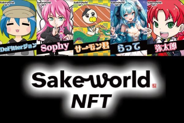 Sake World NFT×5collaboration