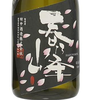 Harunomine [Tanaka Sake Brewery]