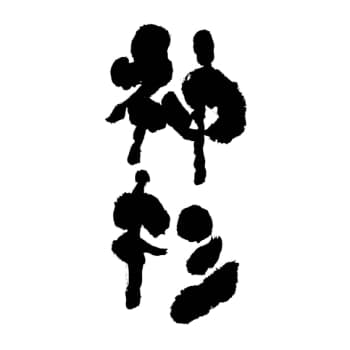 碧海野【神杉酒造】