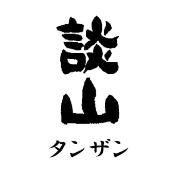 談山【西内酒造】