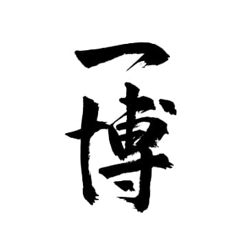 一博(熟成酒・古酒)【中澤酒造 】