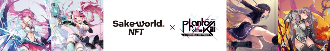 【Sake World NFT×ファントム オブ キル】
