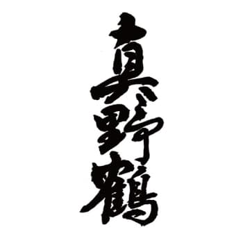 真野鶴【尾畑酒造】