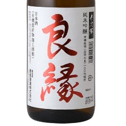 良縁【香坂酒造】