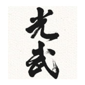 光武【光武酒造場】