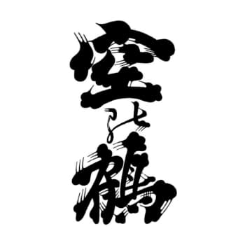 空の鶴【西海酒造】