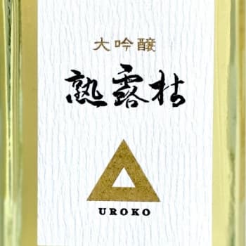 熟露枯(熟成酒・古酒)【島崎酒造】