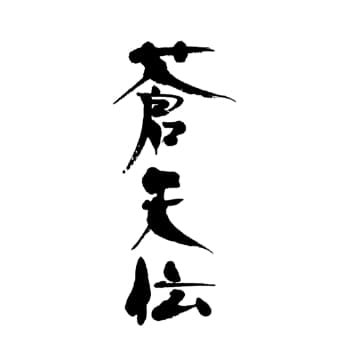蒼天伝【株式会社男山本店】