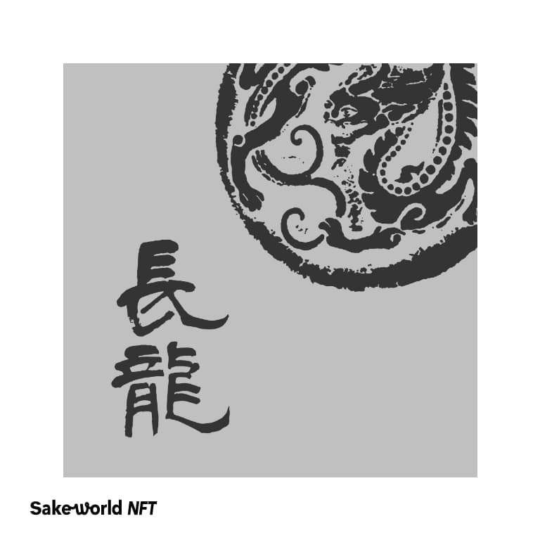 雄町 大吟醸酒(2008)