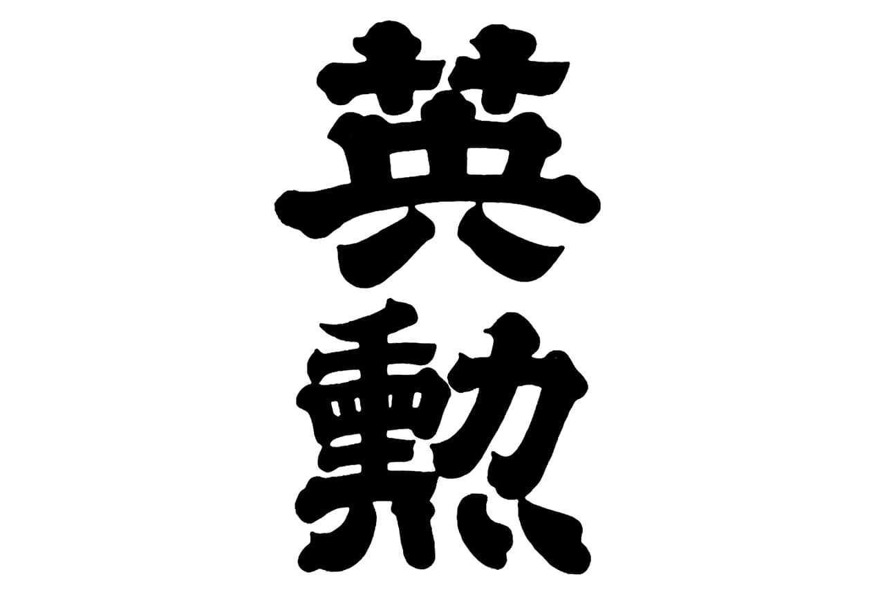 英勲【齊藤酒造】