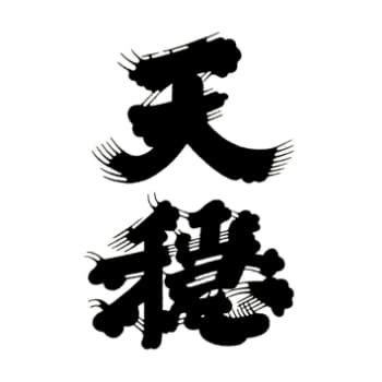 天穏【板倉酒造】