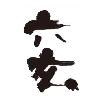 六玄【東山酒造】