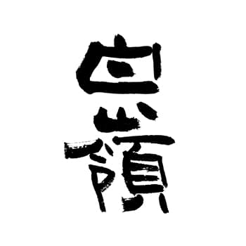 白嶺【ハクレイ酒造】