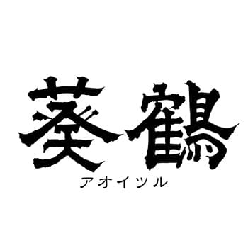 葵鶴【稲見酒造】