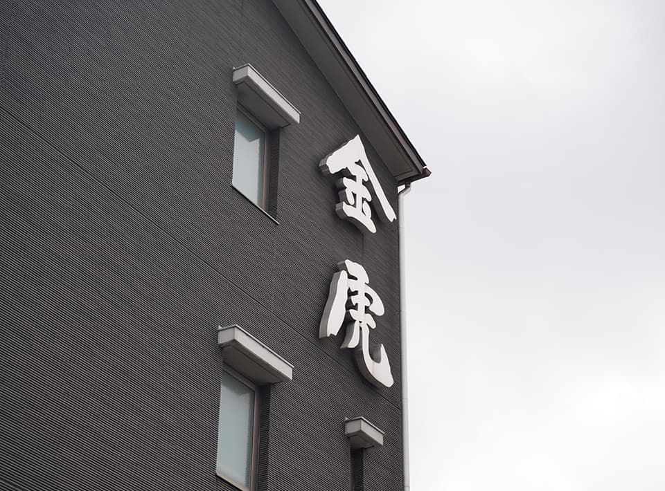 虎変【金虎酒造】