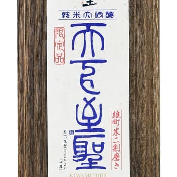 極聖【宮下酒造】
