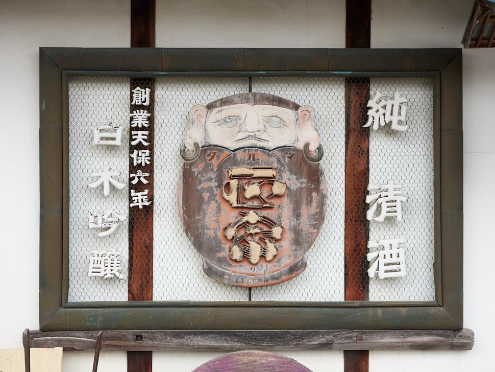 達磨正宗 【白木恒助商店】