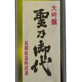 聖乃御代(熟成酒・古酒)【北善商店】