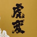 虎変【金虎酒造】