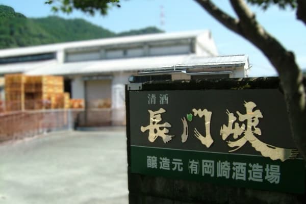 長門峡【岡崎酒造場】