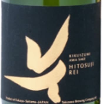 菊泉(プレミアム酒)【滝澤酒造】