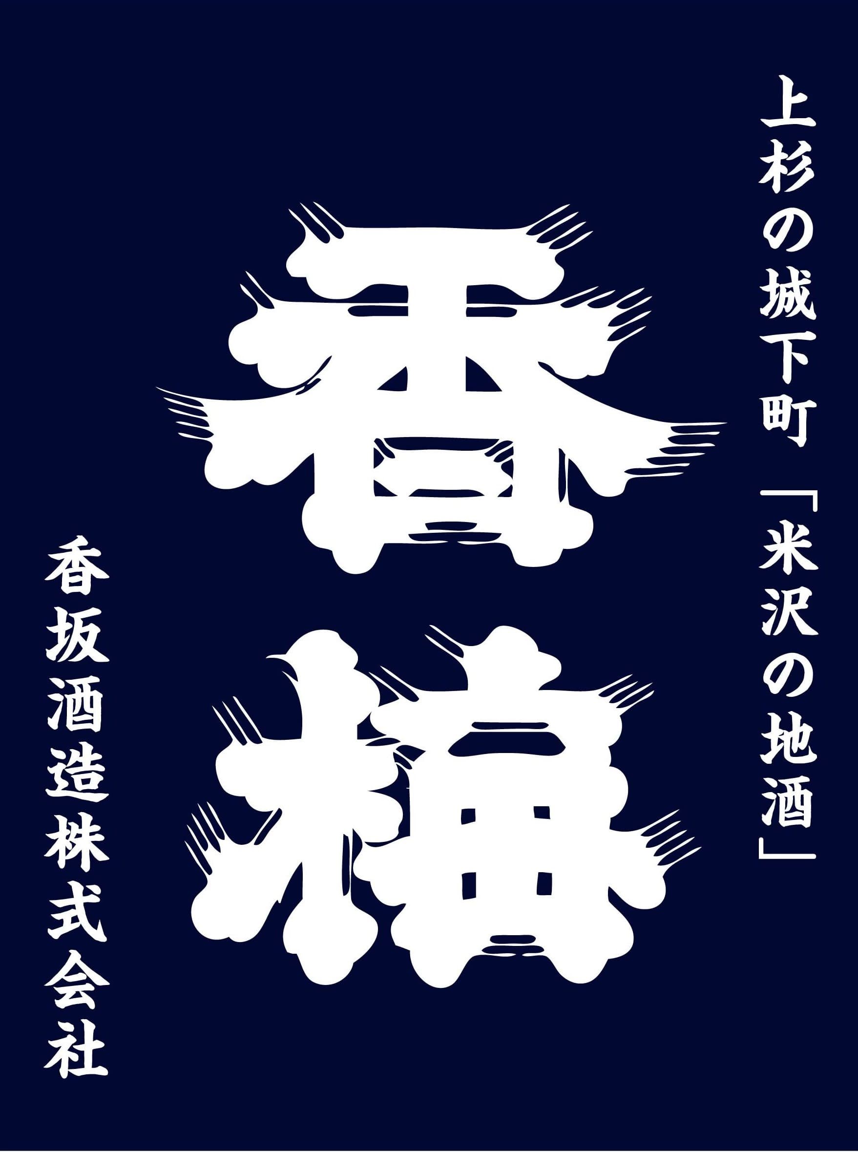 香梅【香坂酒造】