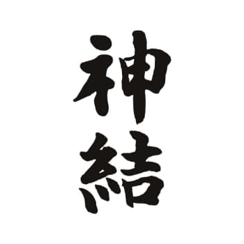 神結【神結酒造】