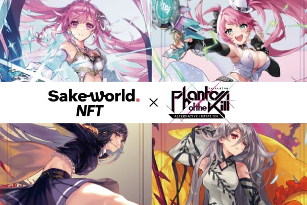 【Sake World NFT×ファントム オブ キル】