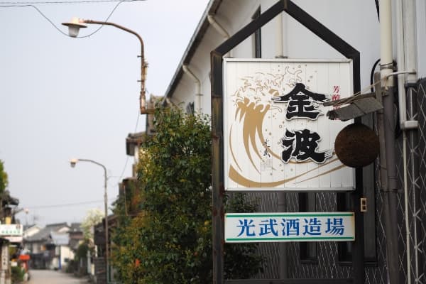光武【光武酒造場】