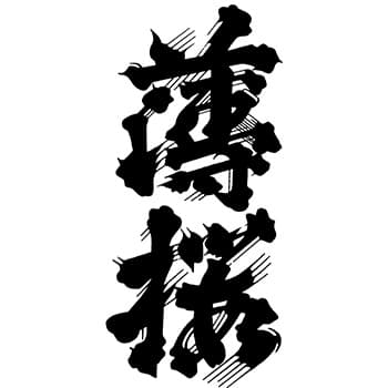 薄桜【増本酒造場】