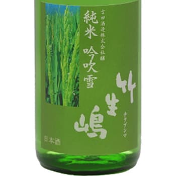 竹生嶋【吉田酒造】