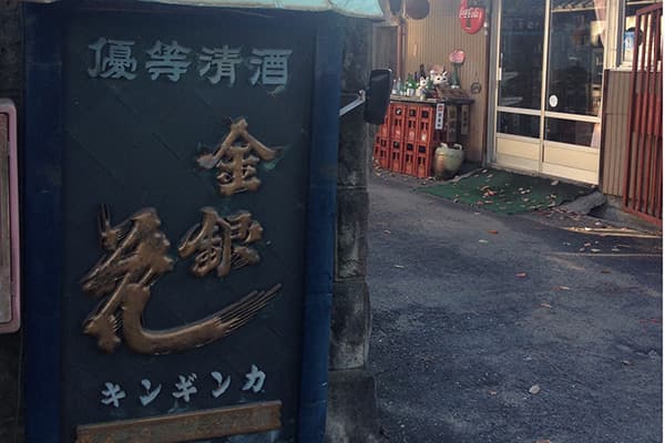 金銀花【金銀花酒造】