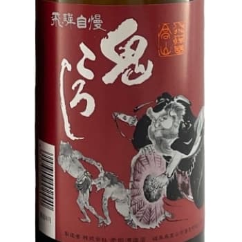 鬼ころし【老田酒造店】