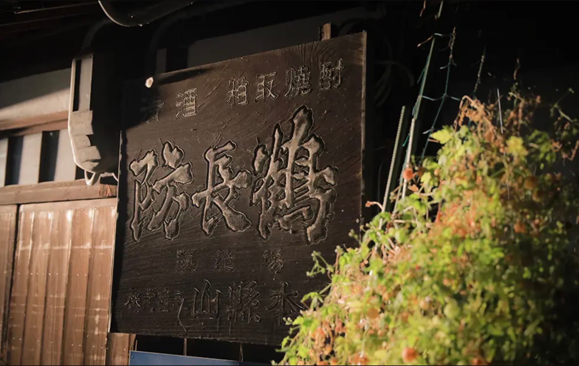 防長鶴【山縣本店】