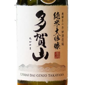 多賀山 【平田酒造場】
