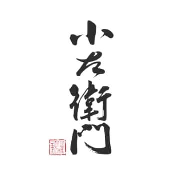 小左衛門【中島醸造】