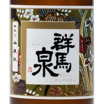 群馬泉【島岡酒造】