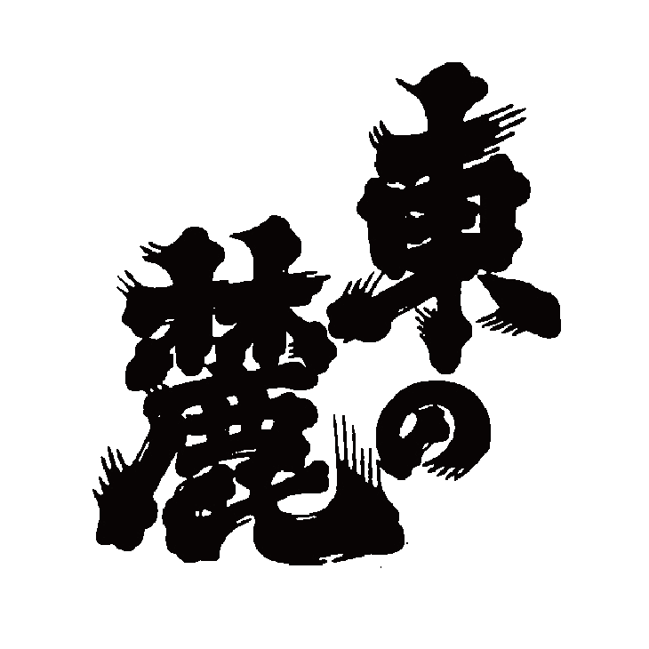 東の麓【東の麓酒造】