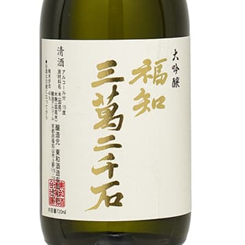 福知三万二千石【東和酒造】