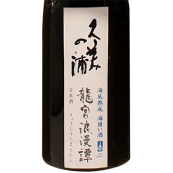 久美の浦 龍宮浪漫譚【熊野酒造】