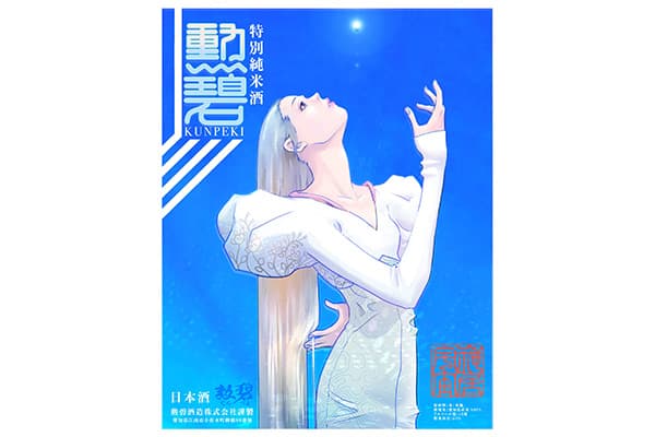 勲碧 特別純米酒【A.style】