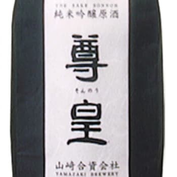 尊皇【山﨑合資会社】