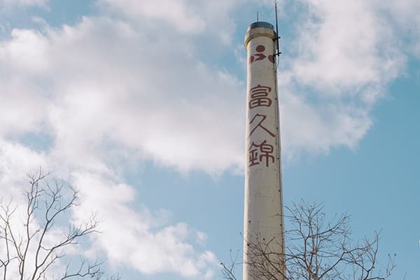 朔【富久錦】