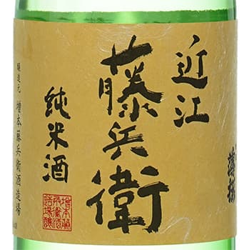 近江藤兵衛【増本酒造場】